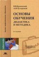 Краевский В. В.Основы обучения. Дидактика и методика : учеб. пособие для студ. высш. учеб. заведений / В. В. Краевский, А. В.Ху­торской. — М. : Издательский центр «Академия», 2007. — 352 с.